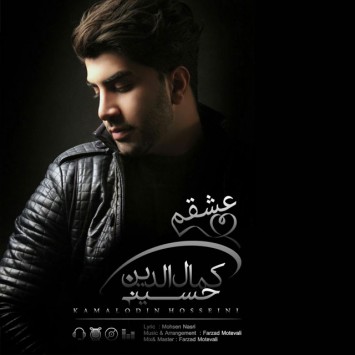 دانلود آهنگ جدید کمال الدین حسینی با عنوان عشقم